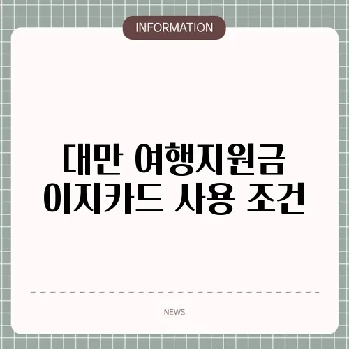대만 여행지원금 이지카드 사용 조건