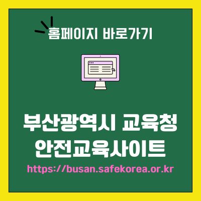 썸네일_부산광역시 교육청 안전교육사이트 바로가기 (httpsbusan.safekorea.or.kr)