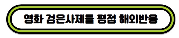 영화 검은사제들