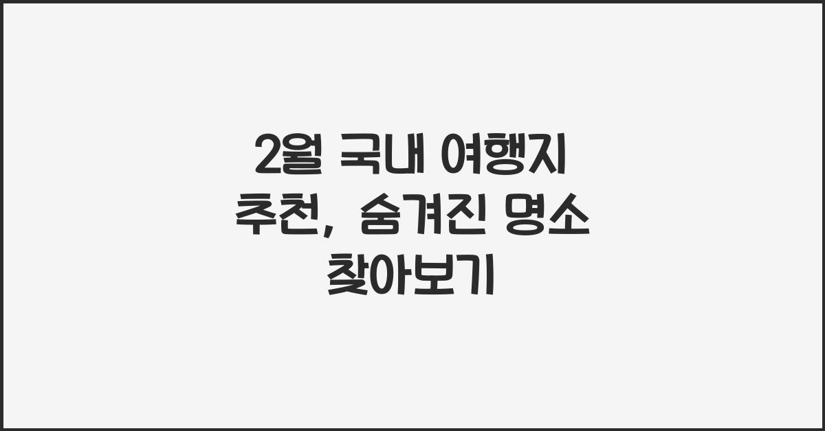 2월 국내 여행지 추천
