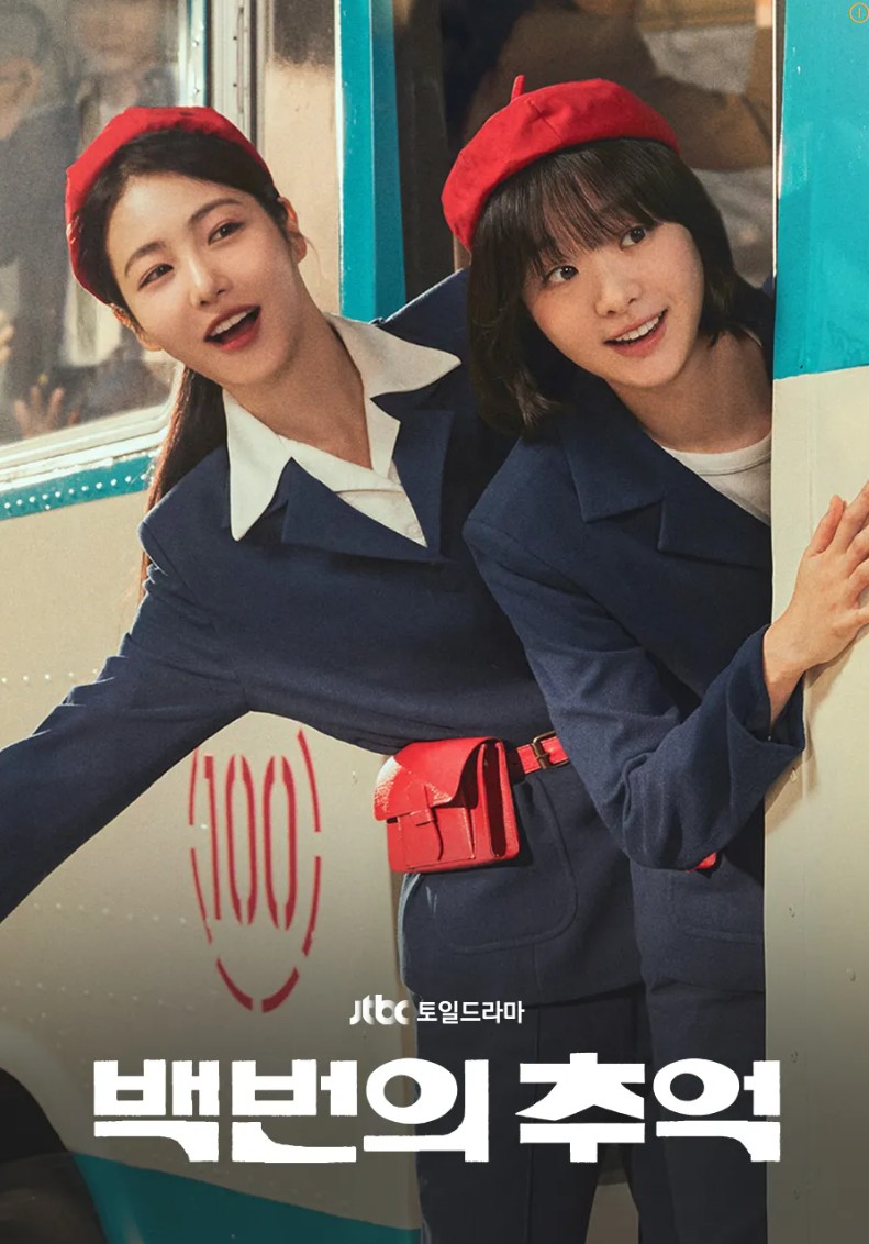 드라마 백번의 추억 포스터