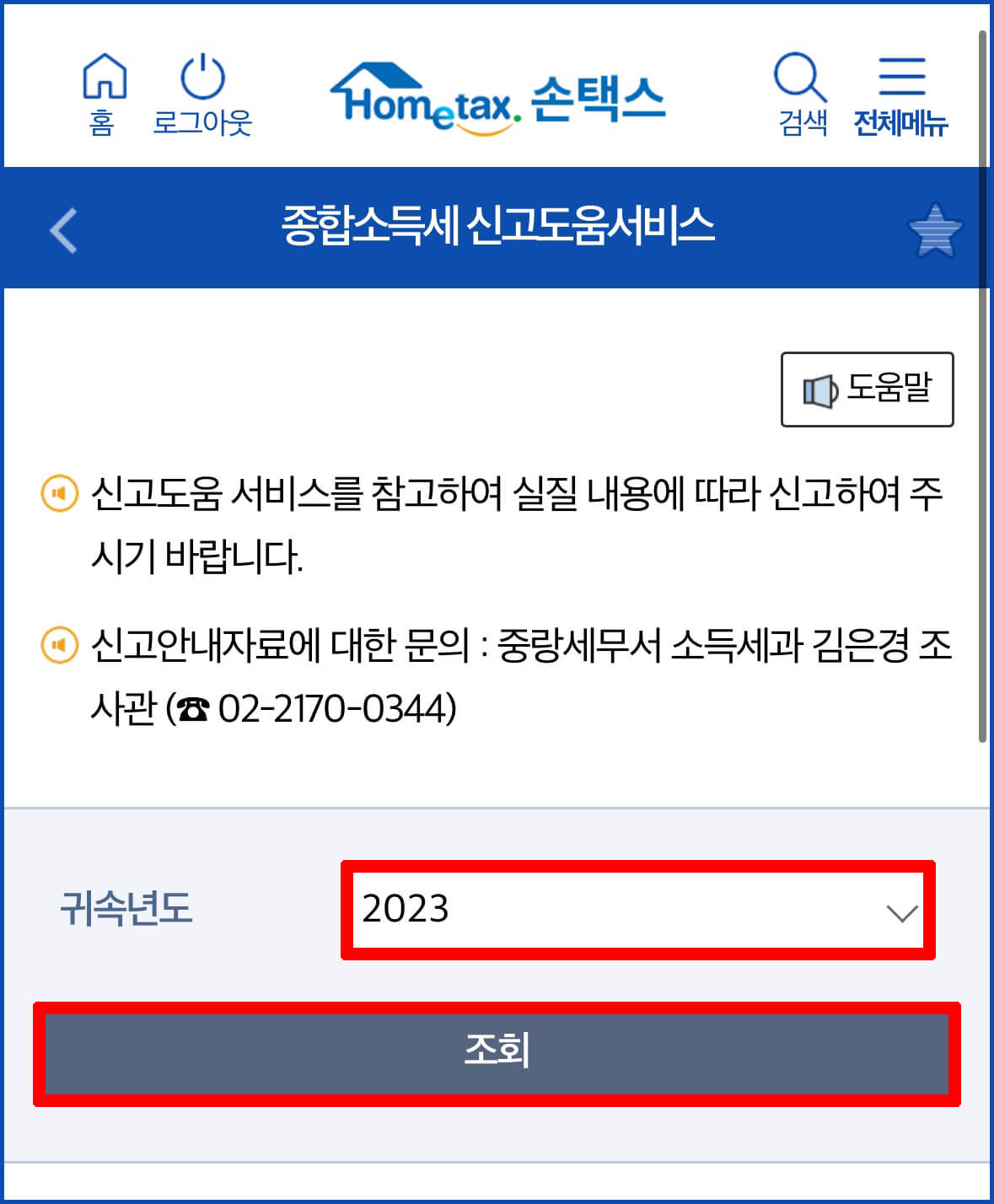 종합소득세 신고기간 및 대상조회하기