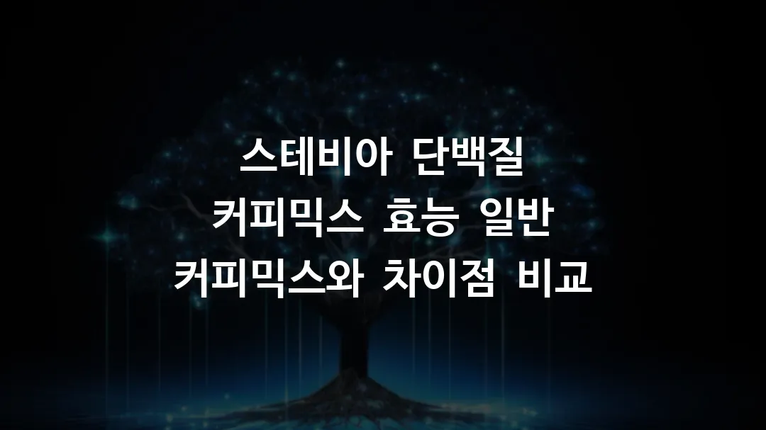 스테비아 단백질 커피믹스 효능과 일반 커피믹스와 차이점 비교