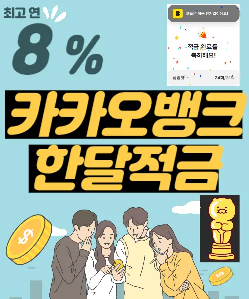 카카오뱅크 한달적금