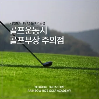 골프 초보 입문자 연습 주의 사항_15