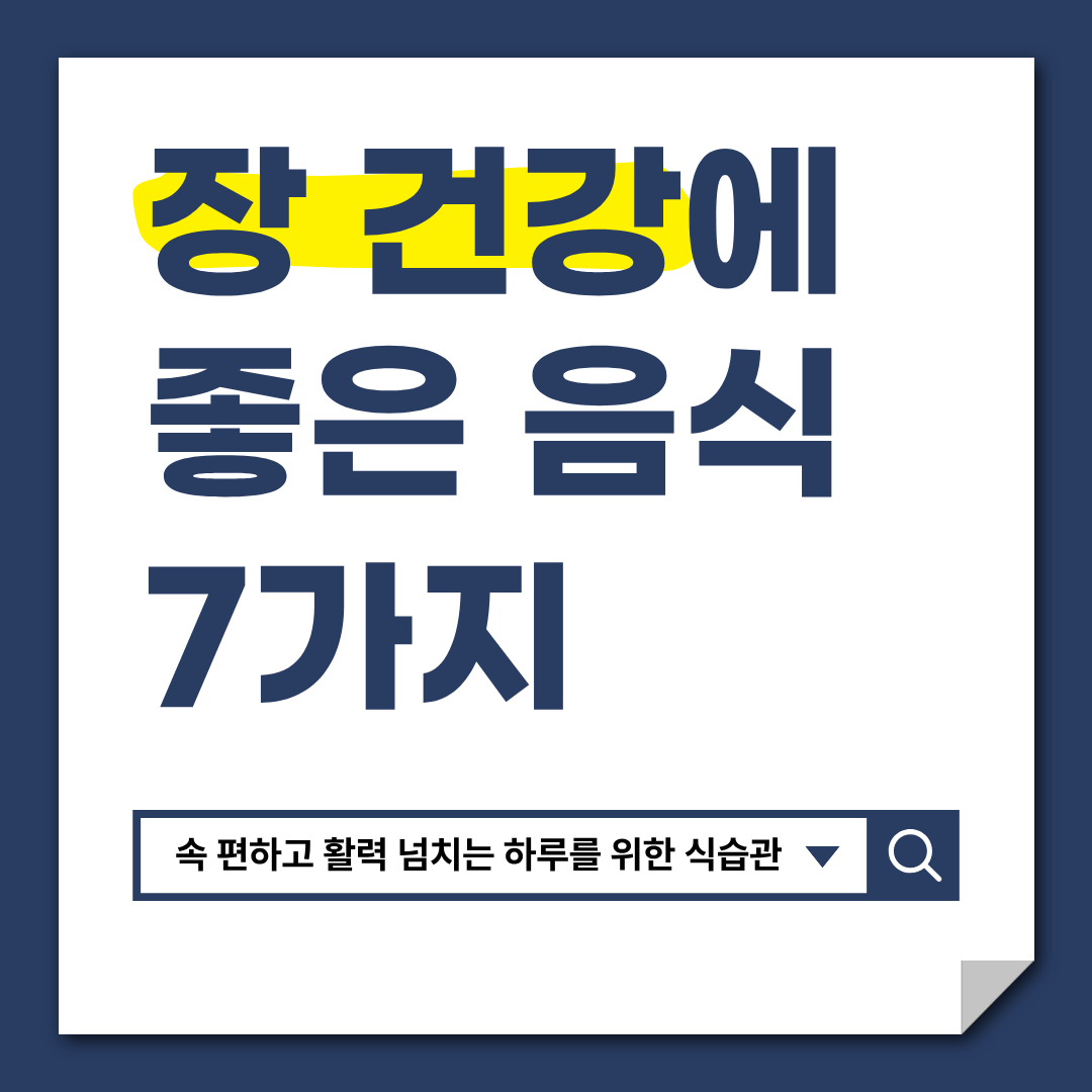 장 건강에 좋은 음식 7가지｜속 편하고 활력 넘치는 하루를 위한 식습관