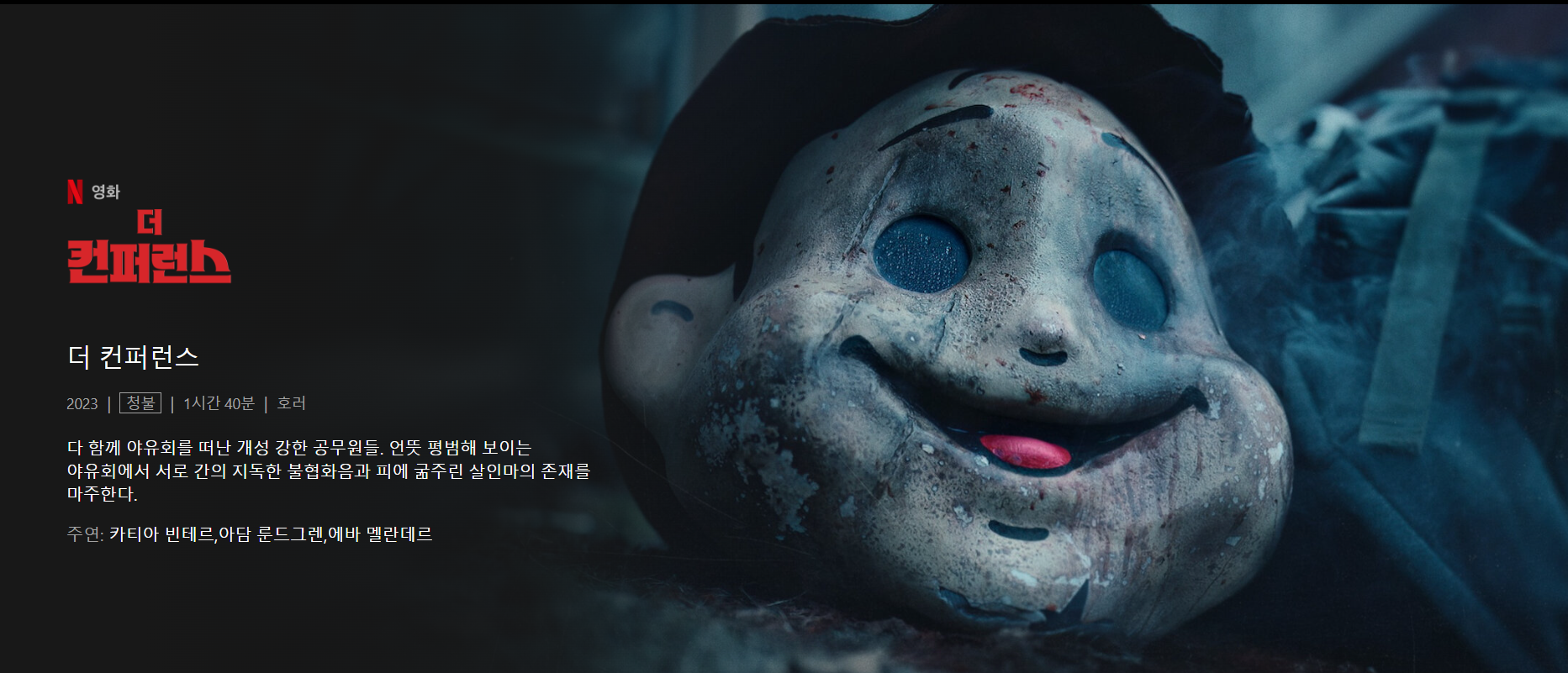 넷플릭스 영화 더 컨퍼런스