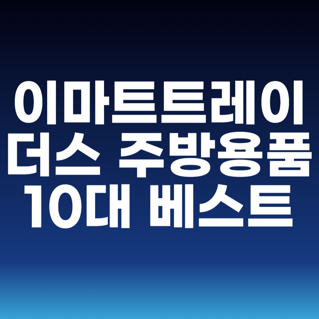 이마트트레이더스 주방용품 10대 베스트