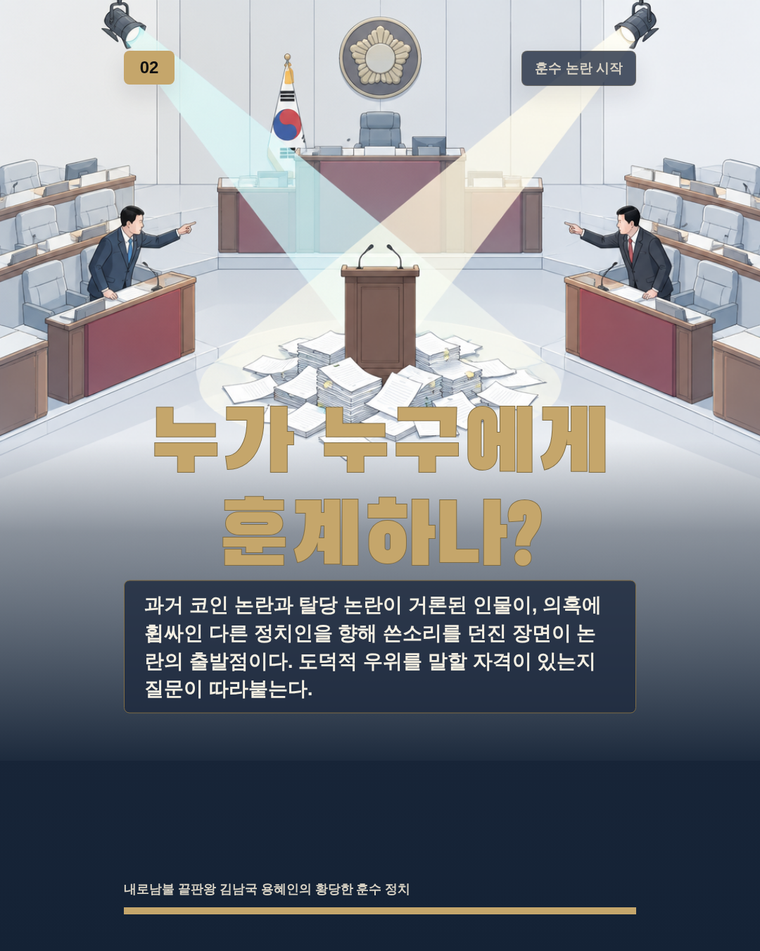누가 누구에게 훈계하나?