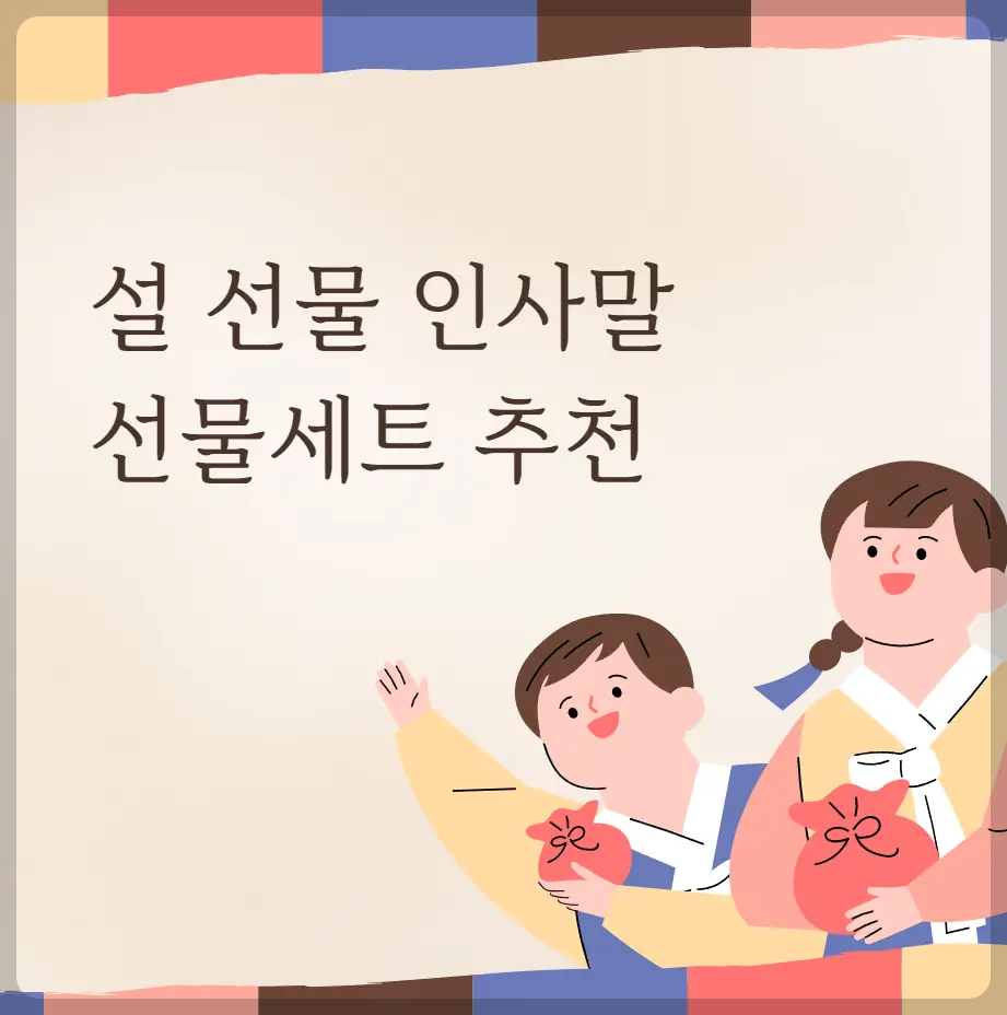 설 선물 인사말