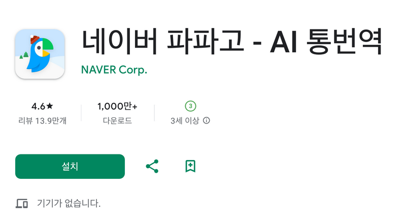 파파고 앱 다운로드 바로가기