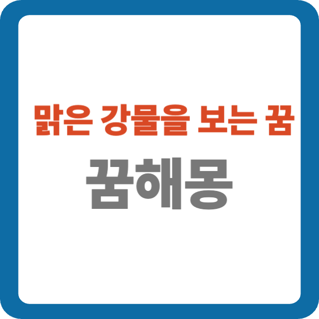 맑은 강물을 보는 꿈 해몽