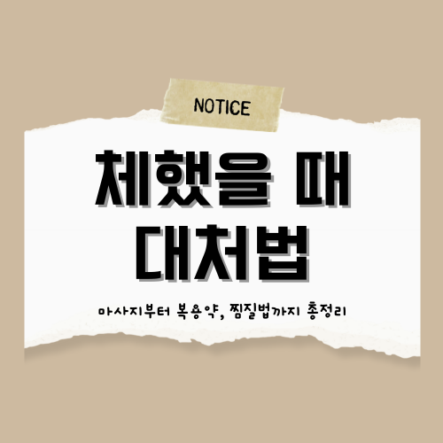 체했을 때 대처법: 증상부터 치료까지 완벽 정리