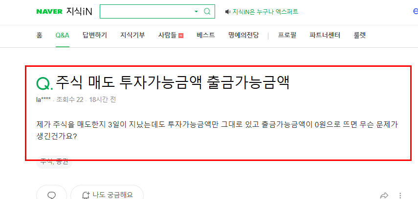 주식 매도 후 출금 가능 금액 질문