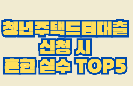 청년주택드림대출