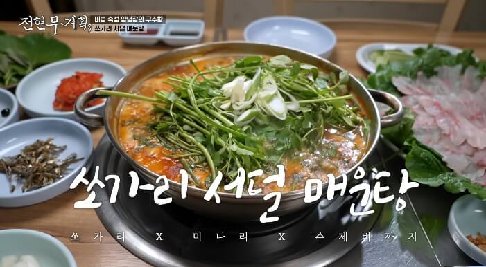 전현무계획3-쏘가리서덜매운탕