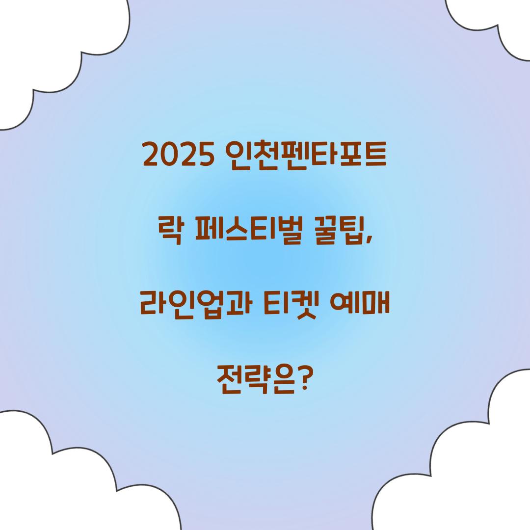 2025 인천펜타포트 락 페스티벌 꿀팁