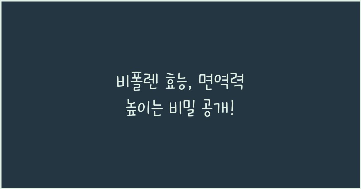 비폴렌 효능