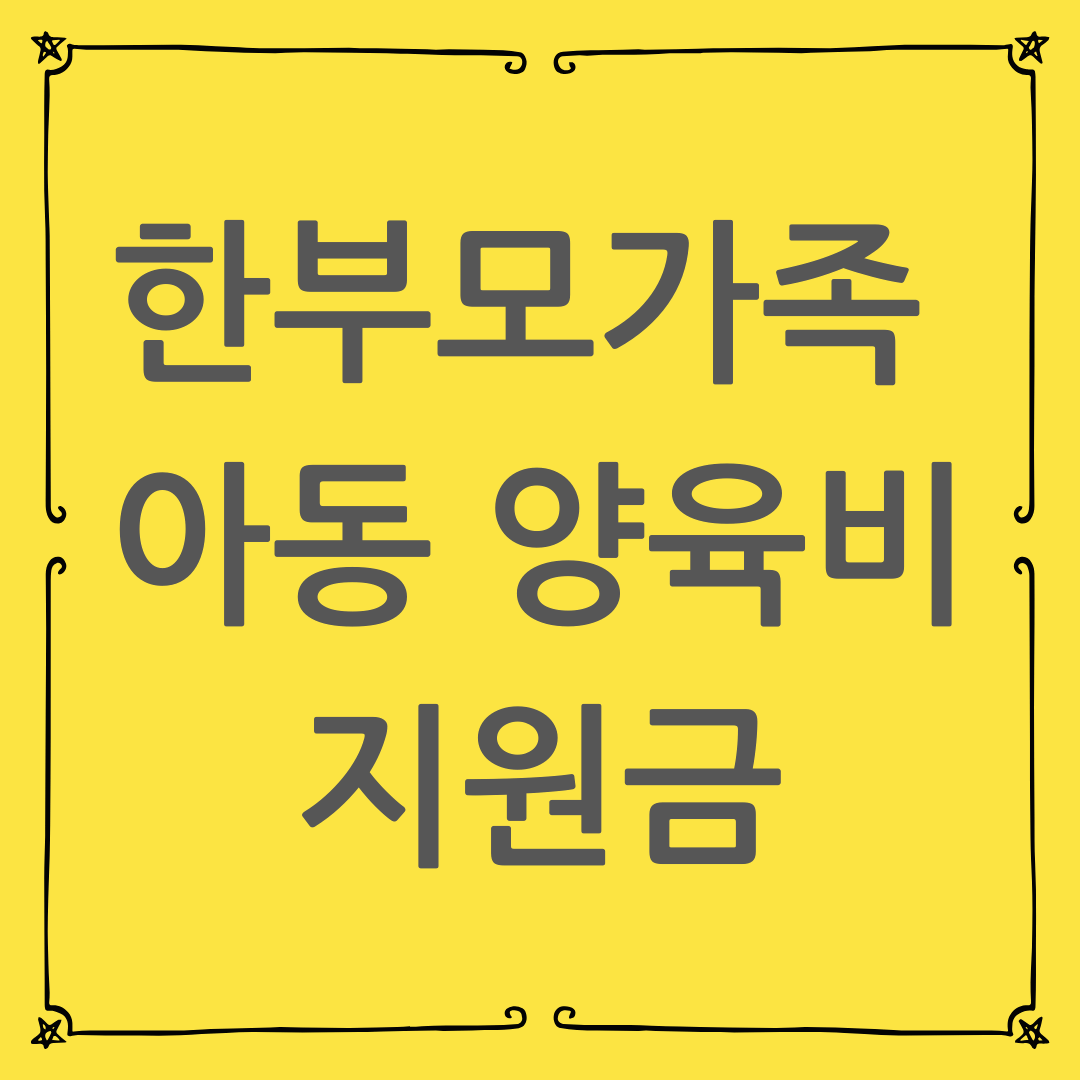 [2025년] 한부모가족 아동 양육비 지원금 총정리 : 복지로 신청 방법부터 월별 지원 금액까지 [실수령액 포함]
