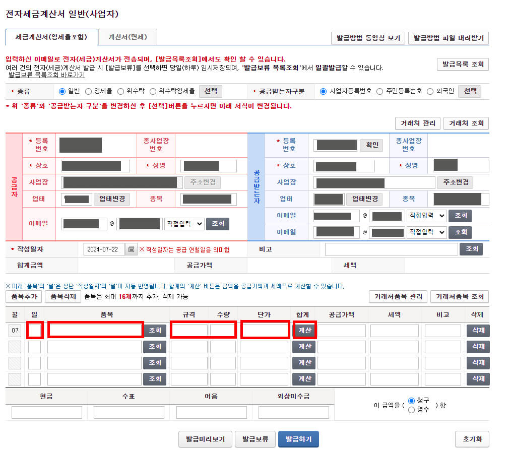 전자세금계산서 품목, 수량,단가 입력