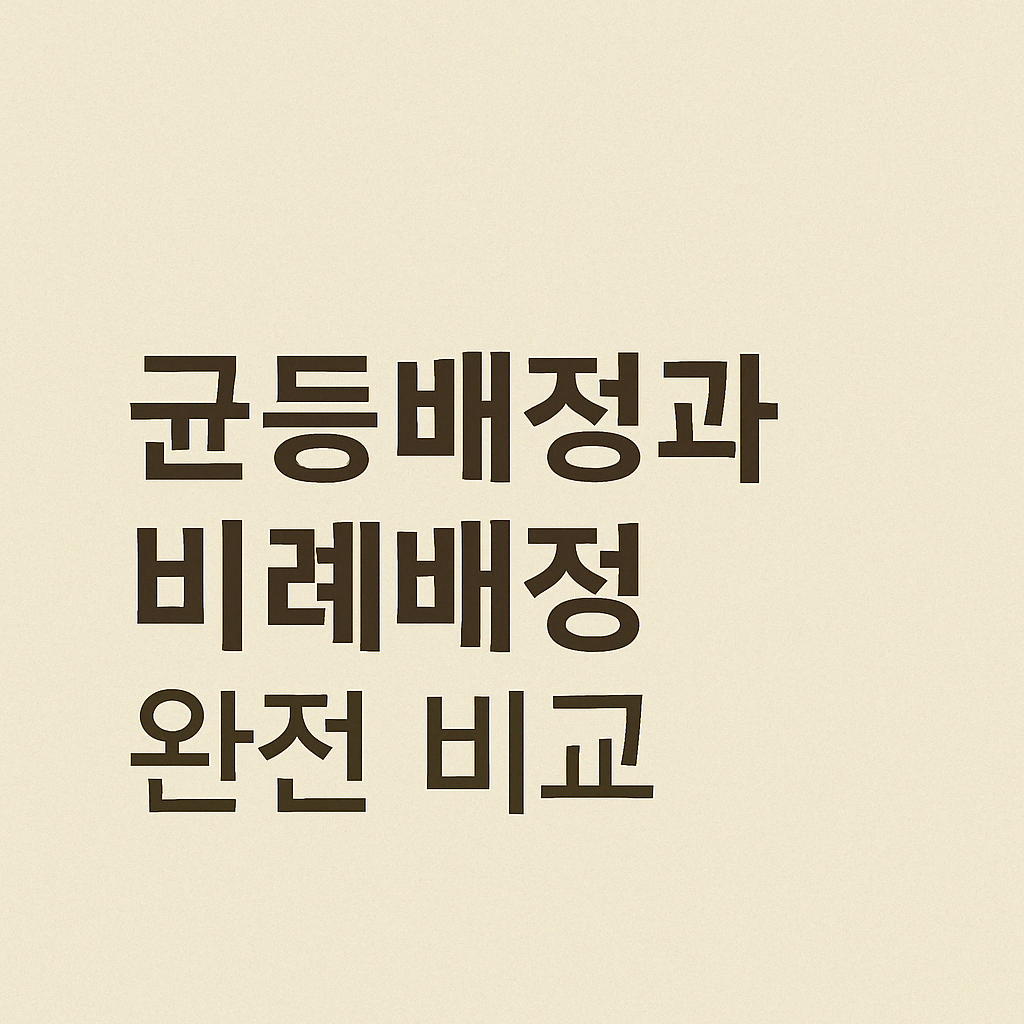 균등배정과 비례배정 완전 비교