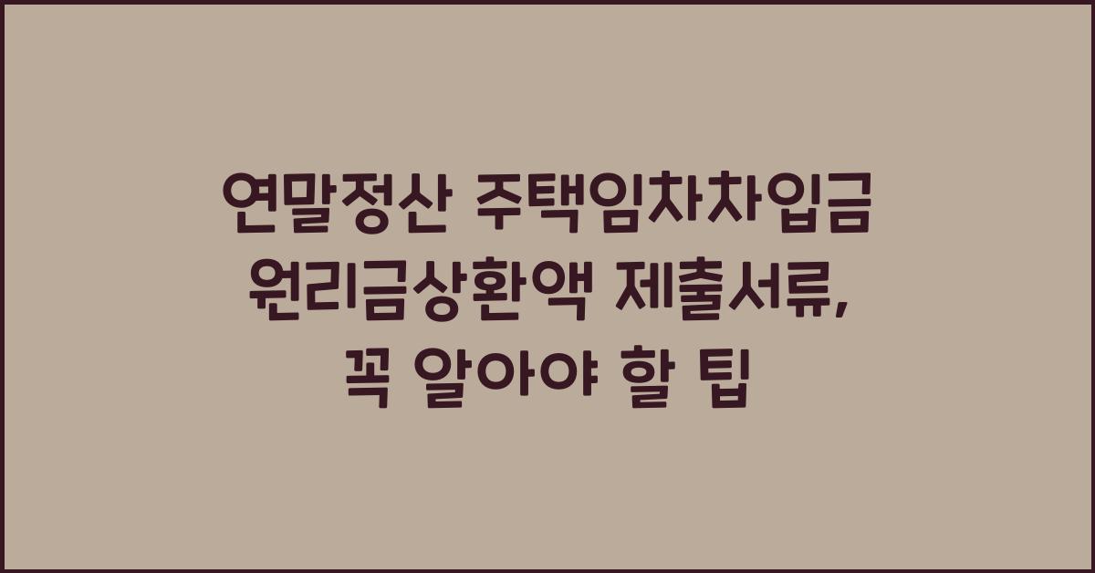 연말정산 주택임차차입금 원리금상환액 제출서류