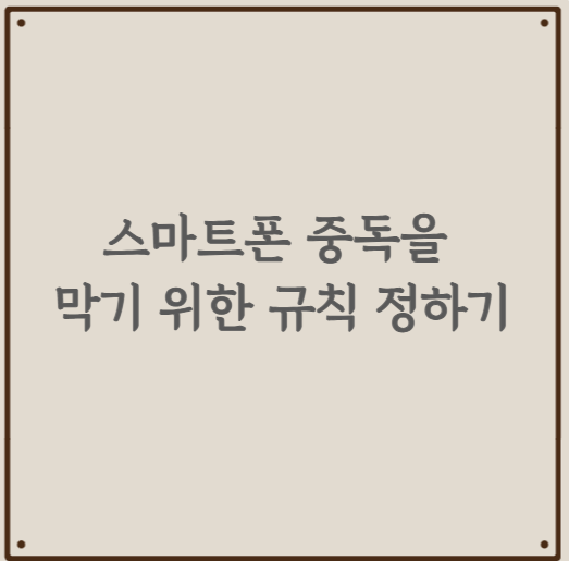 스마트폰 중독을 막기 위한 규칙 정하기