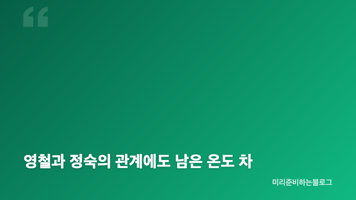 나솔 33기 영식과 영숙, 데이트에서 확인된 마음