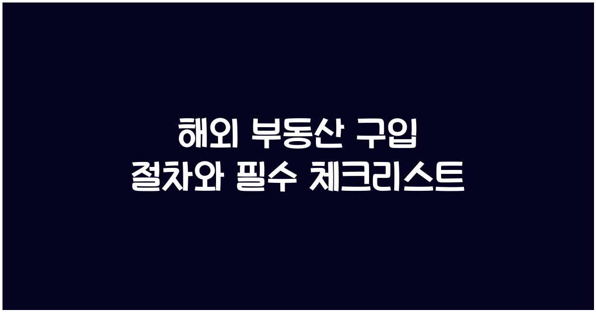 해외 부동산 구입 절차