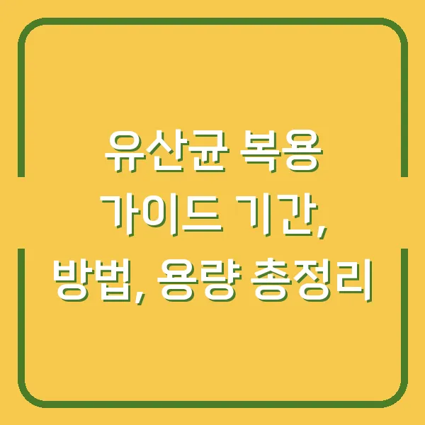 유산균 복용 가이드 기간, 방법, 용량 총정리