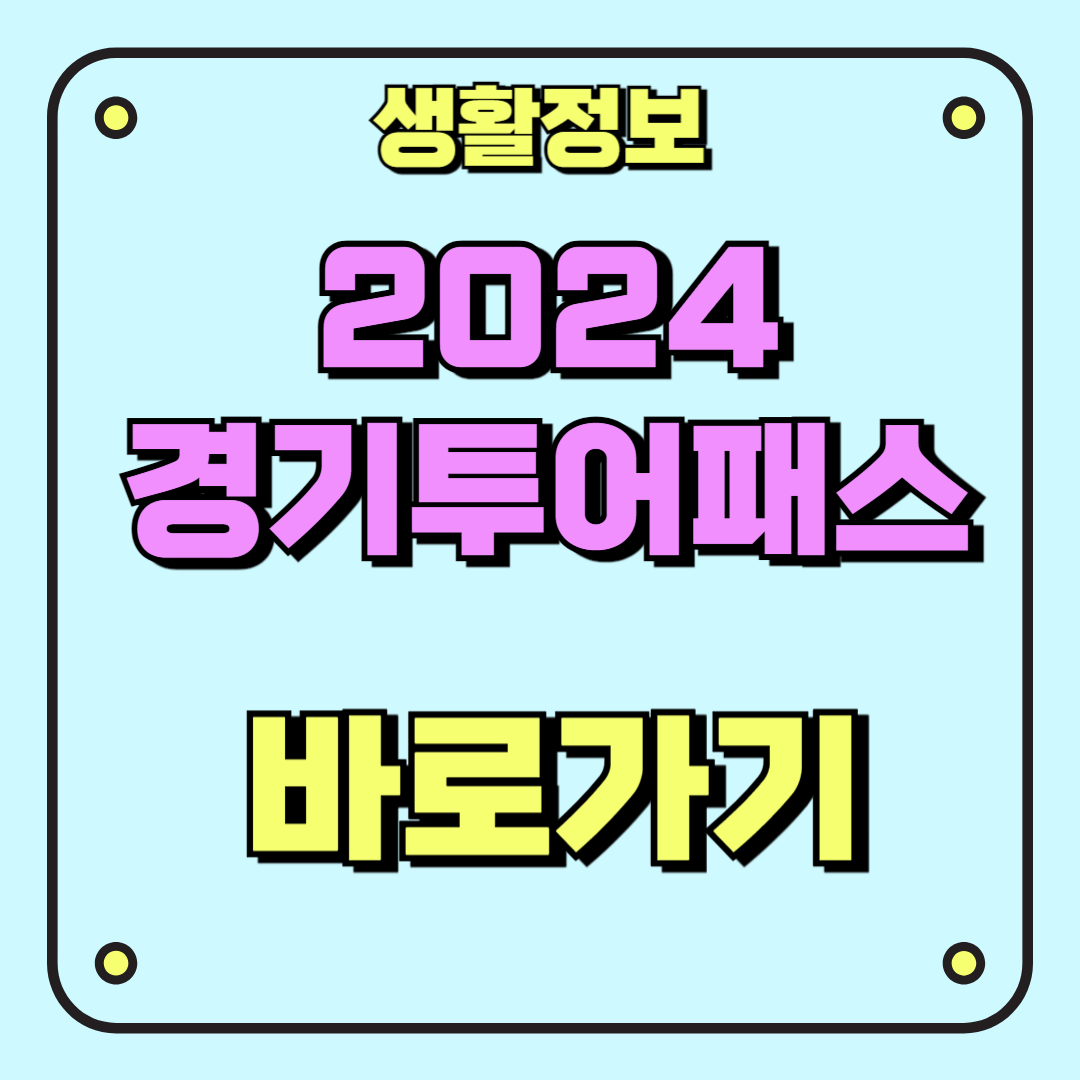 2024 경기투어패스