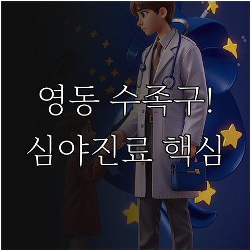 영동군 소아 수족구병 대처법 및 인근..