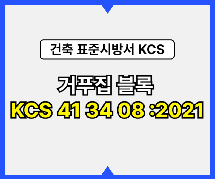 거푸집 블록 KCS 41 34 08 :2021 건설 표준시방서1