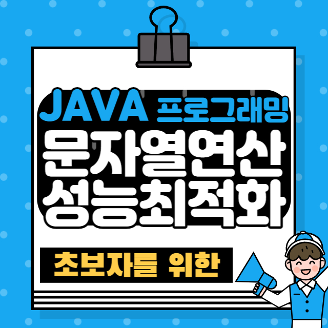 문자열 연산 성능 최적화 대표 이미지