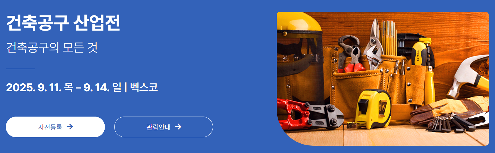 부산코리아빌드