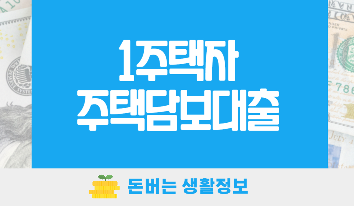 1주택자 주택담보대출