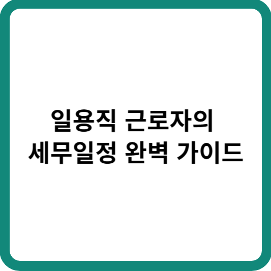 일용직 근로자 세무일정
