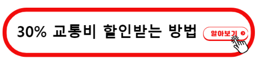 교통비 알뜰카드 신청하기