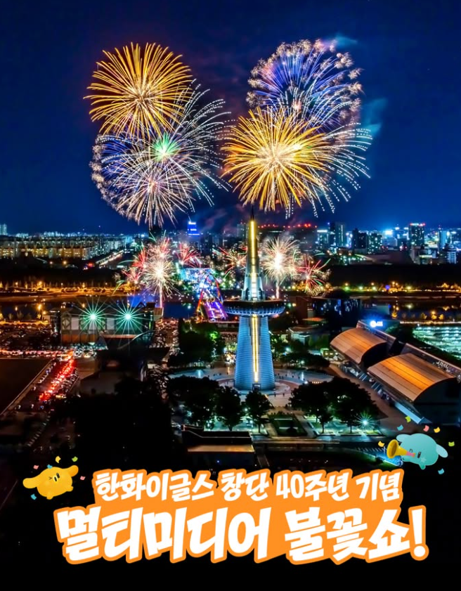 대전 한화 불꽃축제 한화이글스 창단 40주년 기념 멀티미디어 불꽃쇼