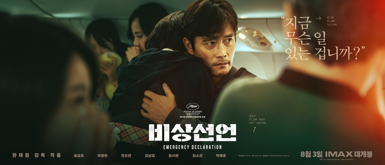 영화 비상선언 포스터 사진