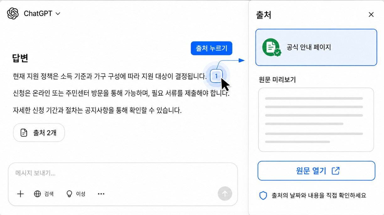 ChatGPT 답변의 인라인 출처와 출처 페이지를 여는 화면