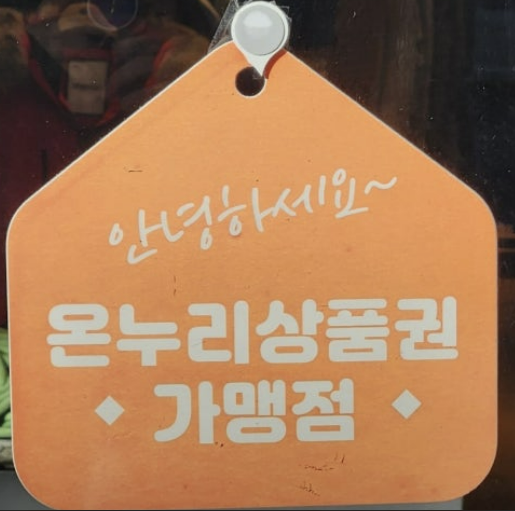 온누리상품권 가맹점