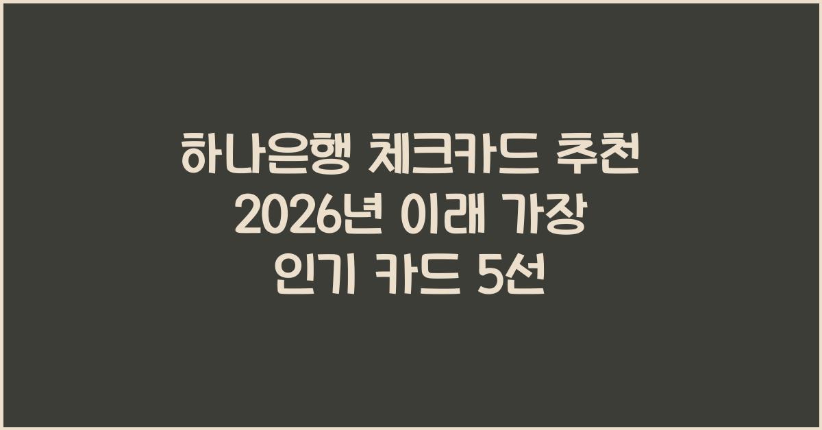 하나은행 체크카드 추천