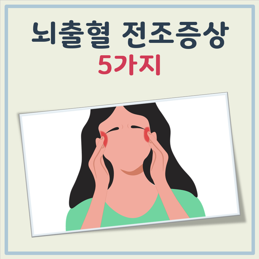 뇌출혈 전조증상 5가지 대표 이미지
