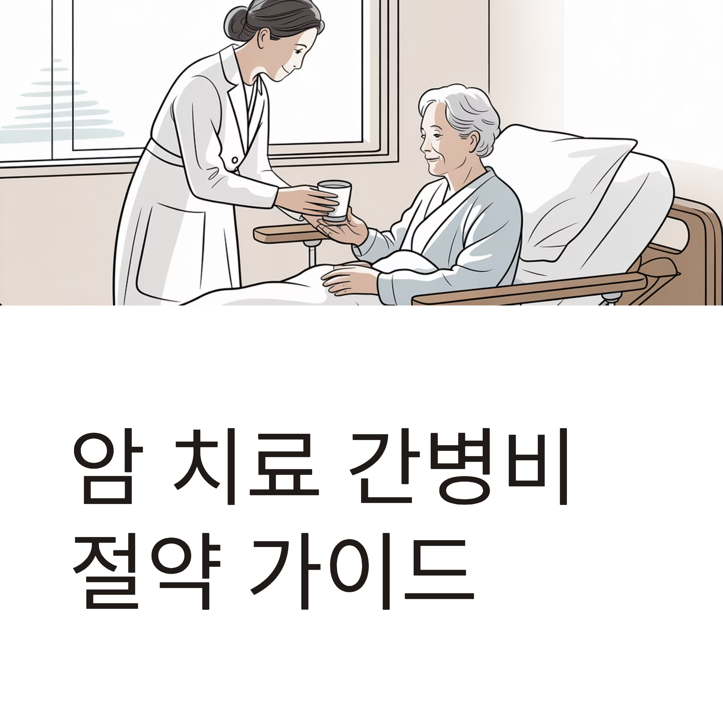 간병비 절약 대표이미지