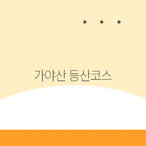 가야산 등산코스