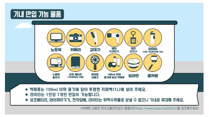 기내반입 금지물품 총정리