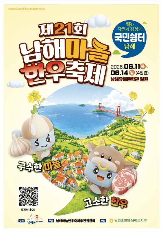 제21회 남해마늘한우축제