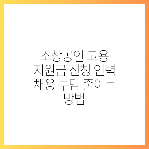 소상공인 고용 지원금 신청 인력 채용 부담 줄이는 방법