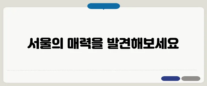 서울 시티투어 방법 알아두면 유용해요